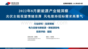 20220830-国信证券-2022年8月新能源产业链洞察_光伏主链观望情绪浓厚_风电维持招标需求高景气_38页_1mb.pdf