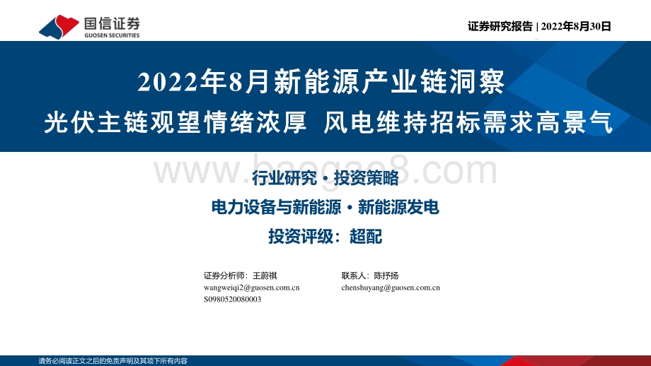 20220830-国信证券-2022年8月新能源产业链洞察_光伏主链观望情绪浓厚_风电维持招标需求高景气_38页_1mb.pdf_第1页