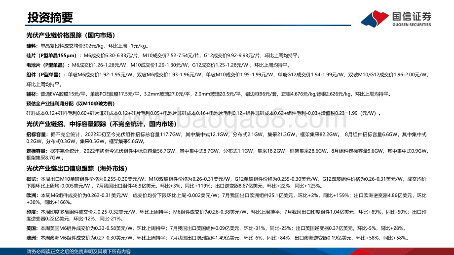 20220830-国信证券-2022年8月新能源产业链洞察_光伏主链观望情绪浓厚_风电维持招标需求高景气_38页_1mb.pdf_第2页