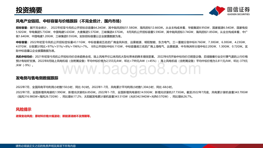 20220830-国信证券-2022年8月新能源产业链洞察_光伏主链观望情绪浓厚_风电维持招标需求高景气_38页_1mb.pdf_第3页