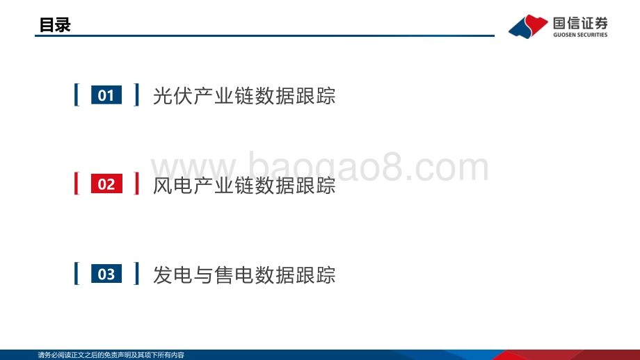 20220830-国信证券-2022年8月新能源产业链洞察_光伏主链观望情绪浓厚_风电维持招标需求高景气_38页_1mb.pdf_第4页