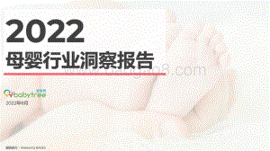 宝宝树：2022母婴行业洞察报告_55页_5mb.pdf