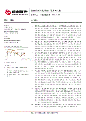深度报告-20220804-首创证券-国防军工行业航空装备深度报告_军用无人机_45页_4mb.pdf