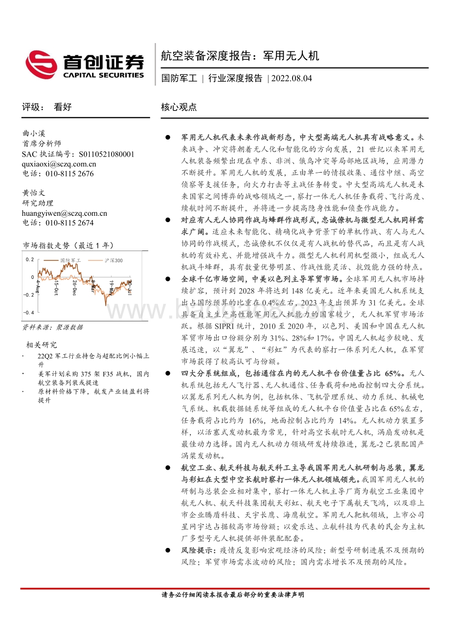 深度报告-20220804-首创证券-国防军工行业航空装备深度报告_军用无人机_45页_4mb.pdf_第1页