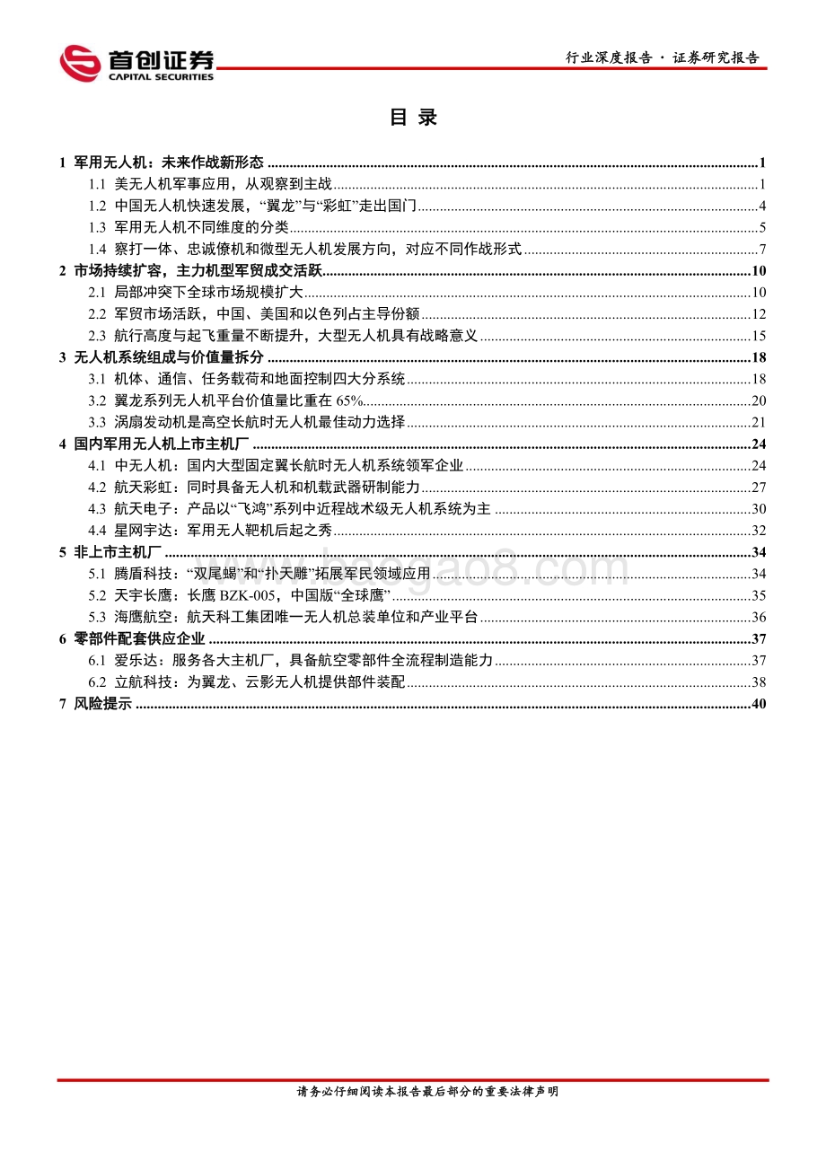 深度报告-20220804-首创证券-国防军工行业航空装备深度报告_军用无人机_45页_4mb.pdf_第2页