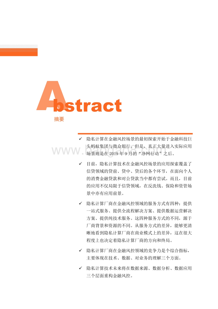 2022-2023隐私计算金融风控应用报告.pdf_第2页