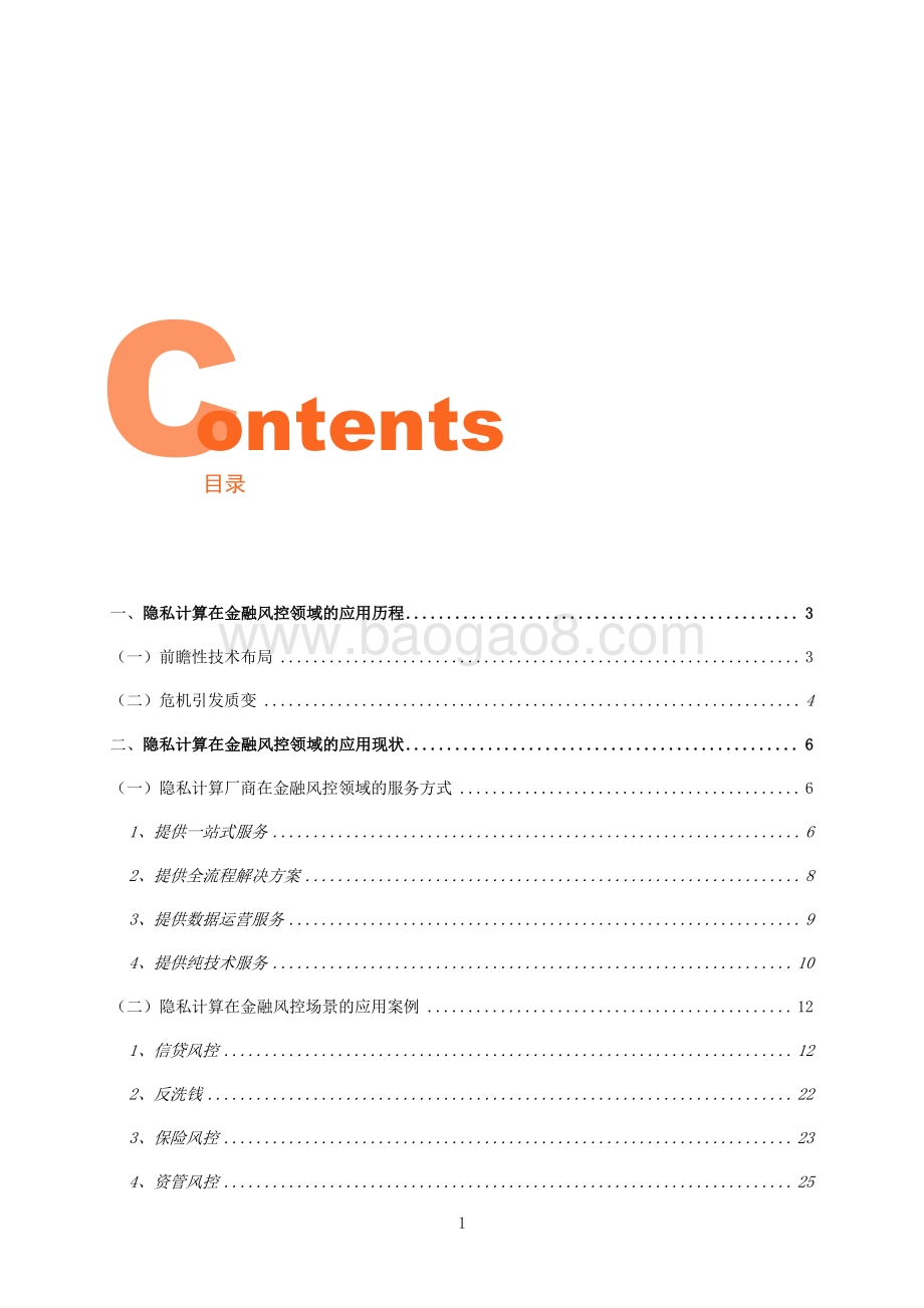 2022-2023隐私计算金融风控应用报告.pdf_第3页
