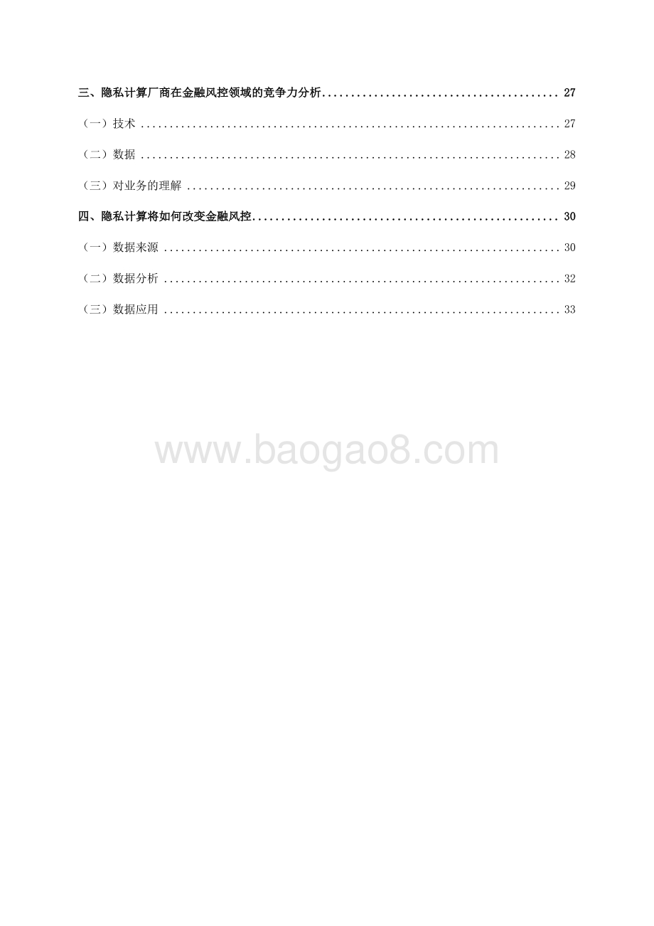 2022-2023隐私计算金融风控应用报告.pdf_第4页