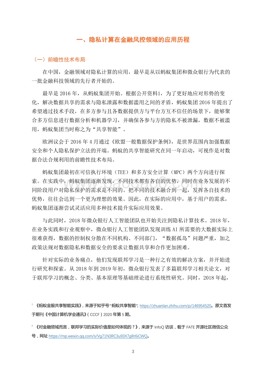2022-2023隐私计算金融风控应用报告.pdf_第5页