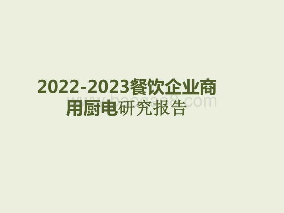 2022-2023餐饮企业商用厨电研究报告.pptx_第1页