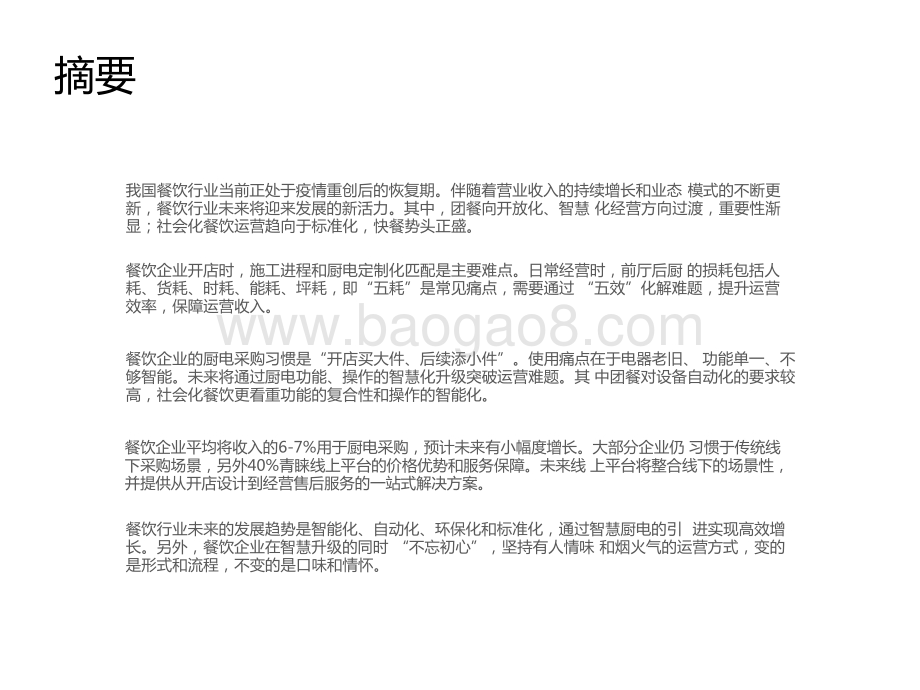 2022-2023餐饮企业商用厨电研究报告.pptx_第2页