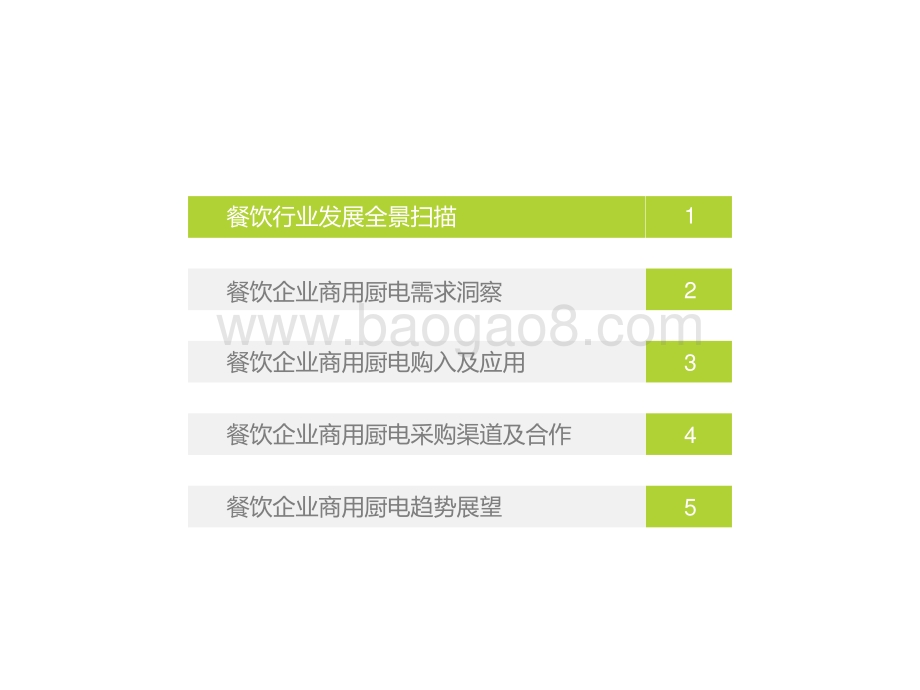 2022-2023餐饮企业商用厨电研究报告.pptx_第4页