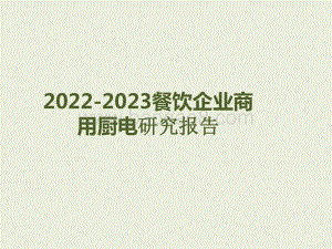 2022-2023餐饮企业商用厨电研究报告.pptx