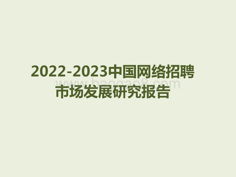 2022-2023中国网络招聘市场发展研究报告.pptx_第1页