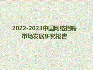 2022-2023中国网络招聘市场发展研究报告.pptx