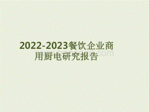 2022-2023餐饮企业商用厨电研究报告.pdf