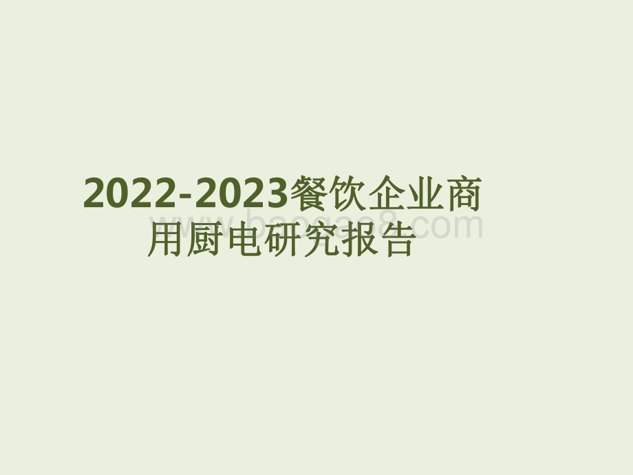 2022-2023餐饮企业商用厨电研究报告.pdf_第1页