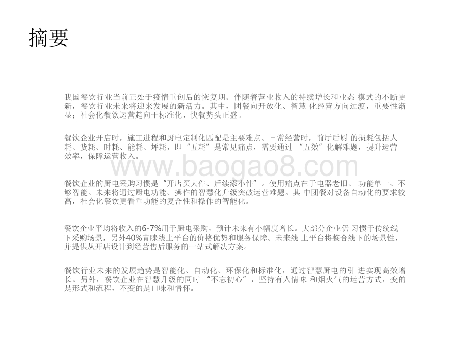 2022-2023餐饮企业商用厨电研究报告.pdf_第2页