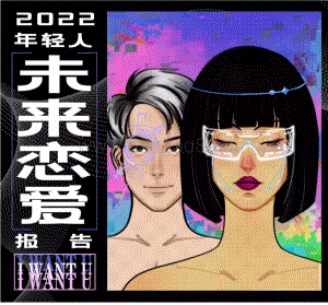 2022年轻人未来恋爱白皮书-后浪研究所-2022010-11页_3mb.pdf