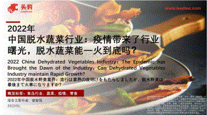 2022年中国脱水蔬菜行业：疫情带来了行业曙光脱水蔬菜能一火到底吗？_30页_22mb.pdf