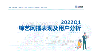 【云合数据】2022Q1综艺市场网播表现及用户分析报告_14页_2mb.pdf