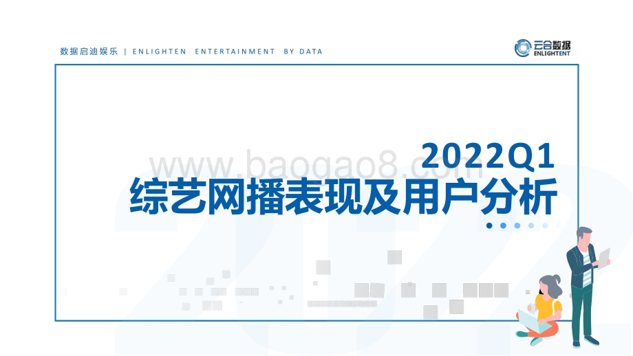 【云合数据】2022Q1综艺市场网播表现及用户分析报告_14页_2mb.pdf_第1页