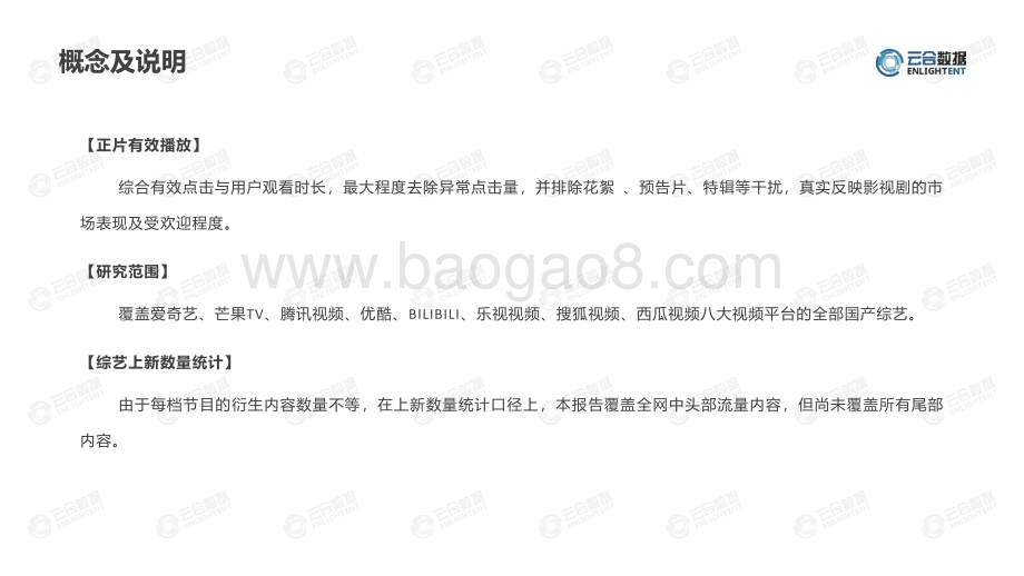 【云合数据】2022Q1综艺市场网播表现及用户分析报告_14页_2mb.pdf_第2页