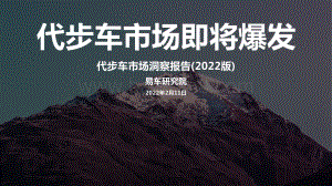 代步车市洞察报告_2022版__20页_3mb.pdf