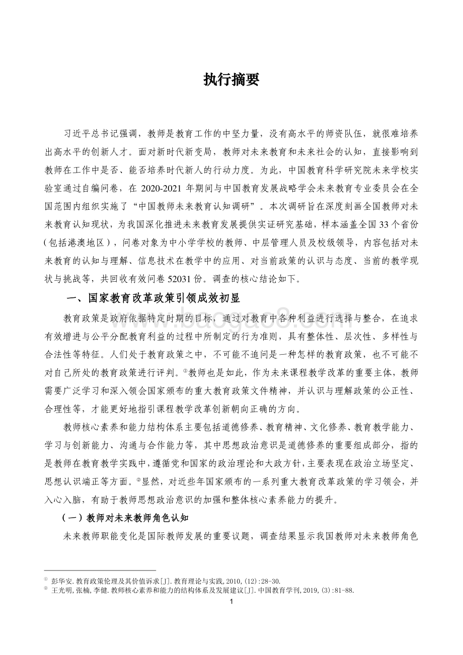 2022-2023中国教师未来教育认知调查报告.pdf_第4页