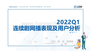 【云合数据】2022Q1连续剧网播表现及用户分析报告_20页_3mb.pdf