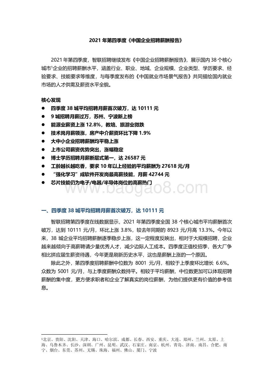 2021-2022年第四季度《中国企业招聘薪酬报告》.pdf_第2页