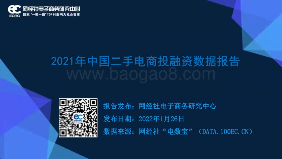 网经社：2021年中国二手电商投融资数据报告_31页_3mb.pdf_第1页
