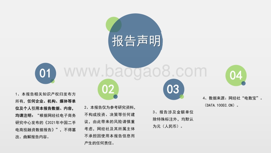 网经社：2021年中国二手电商投融资数据报告_31页_3mb.pdf_第2页