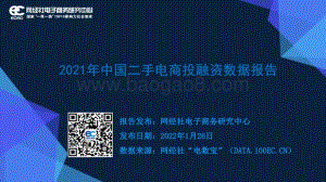 网经社：2021年中国二手电商投融资数据报告_31页_3mb.pdf