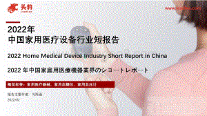 2022年家用医疗设备行业短报告_26页_11mb.pdf