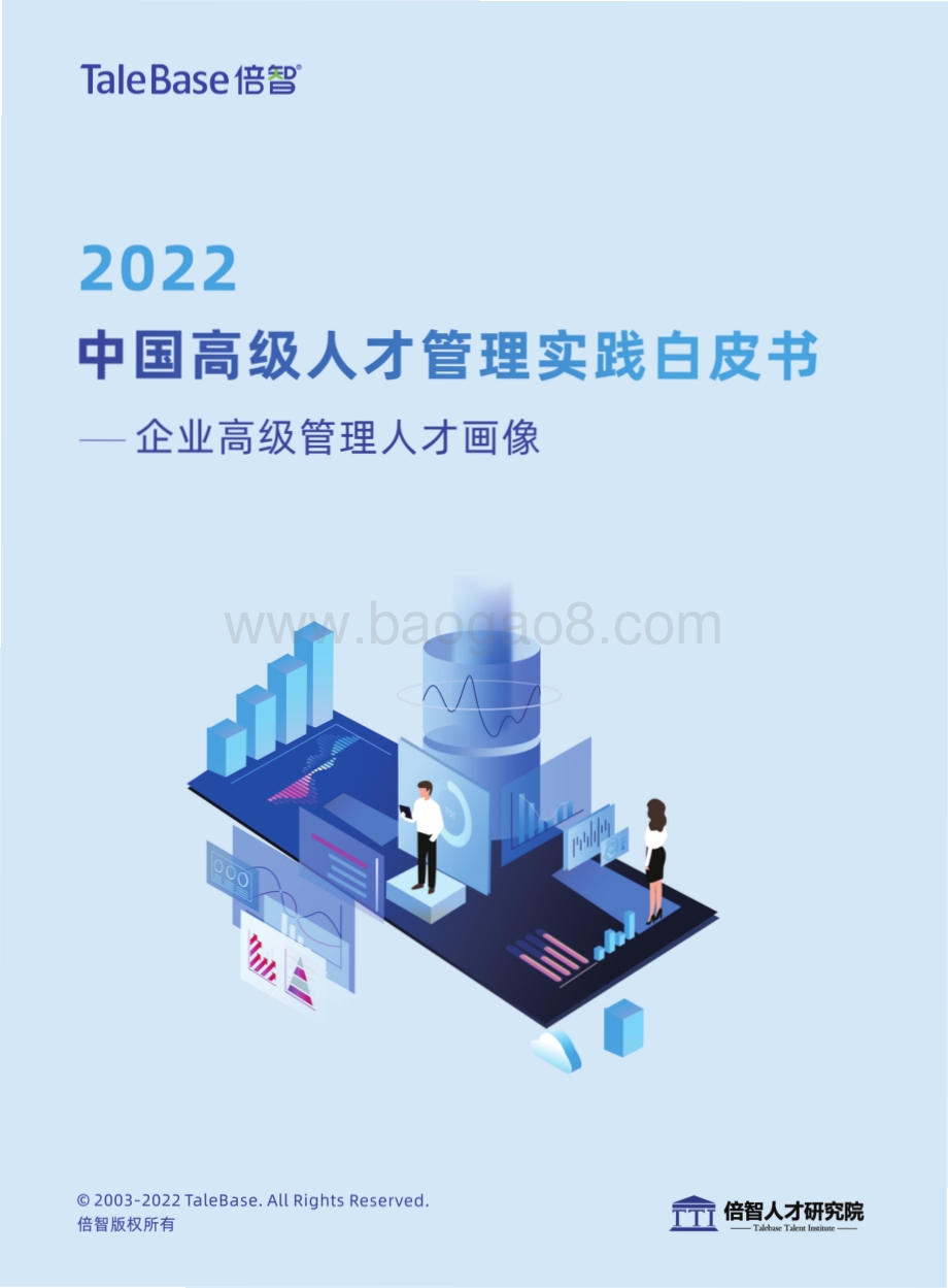 2022中国高级人才管理实践白皮书_49页_40mb.pdf_第1页
