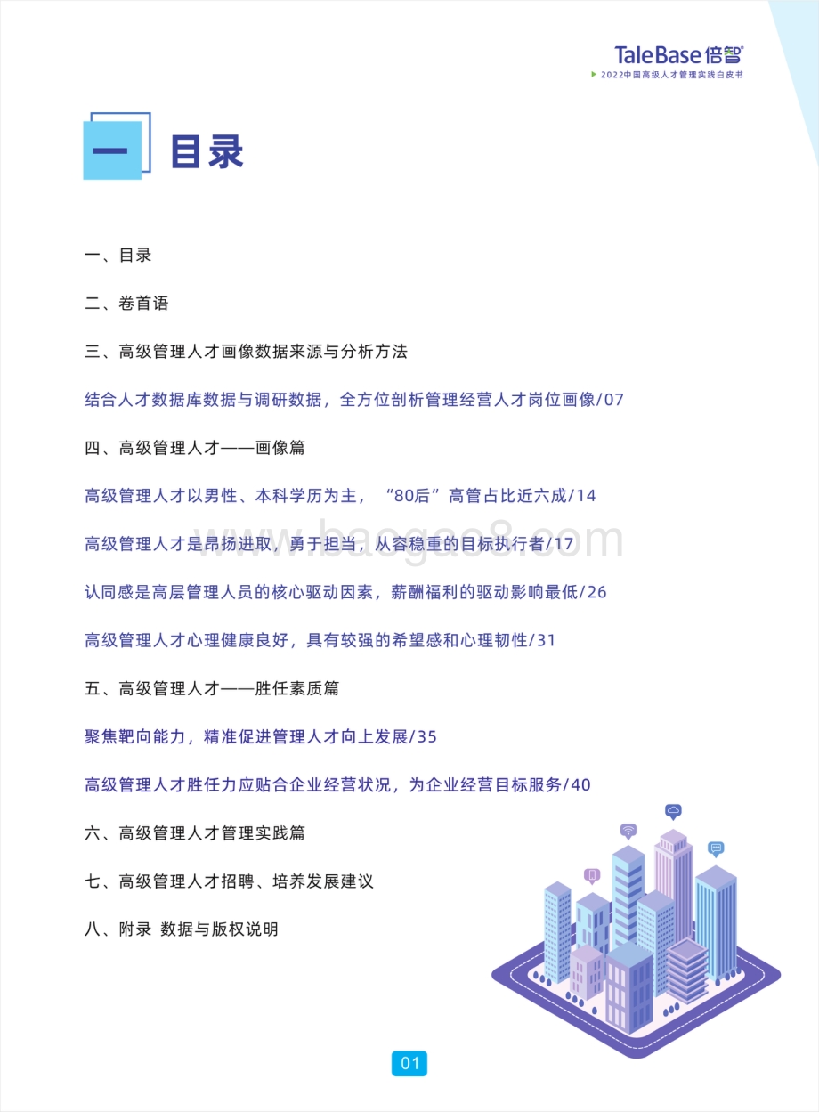 2022中国高级人才管理实践白皮书_49页_40mb.pdf_第2页