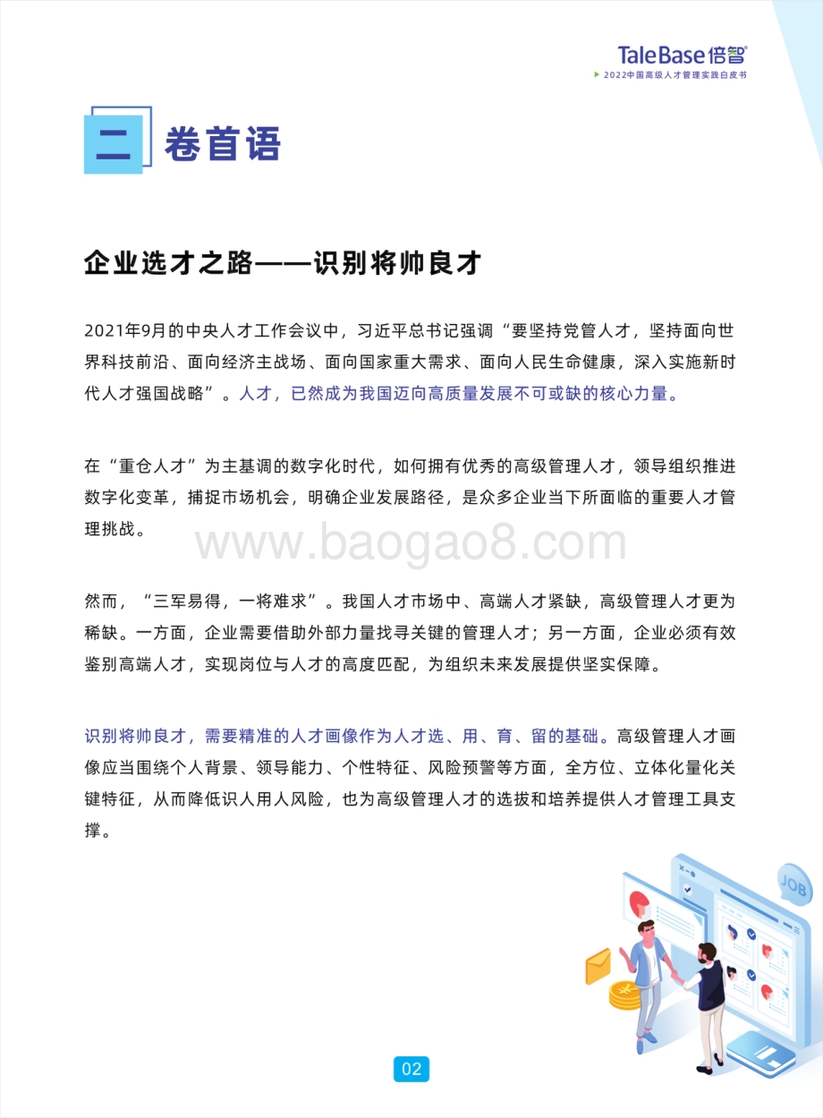 2022中国高级人才管理实践白皮书_49页_40mb.pdf_第3页
