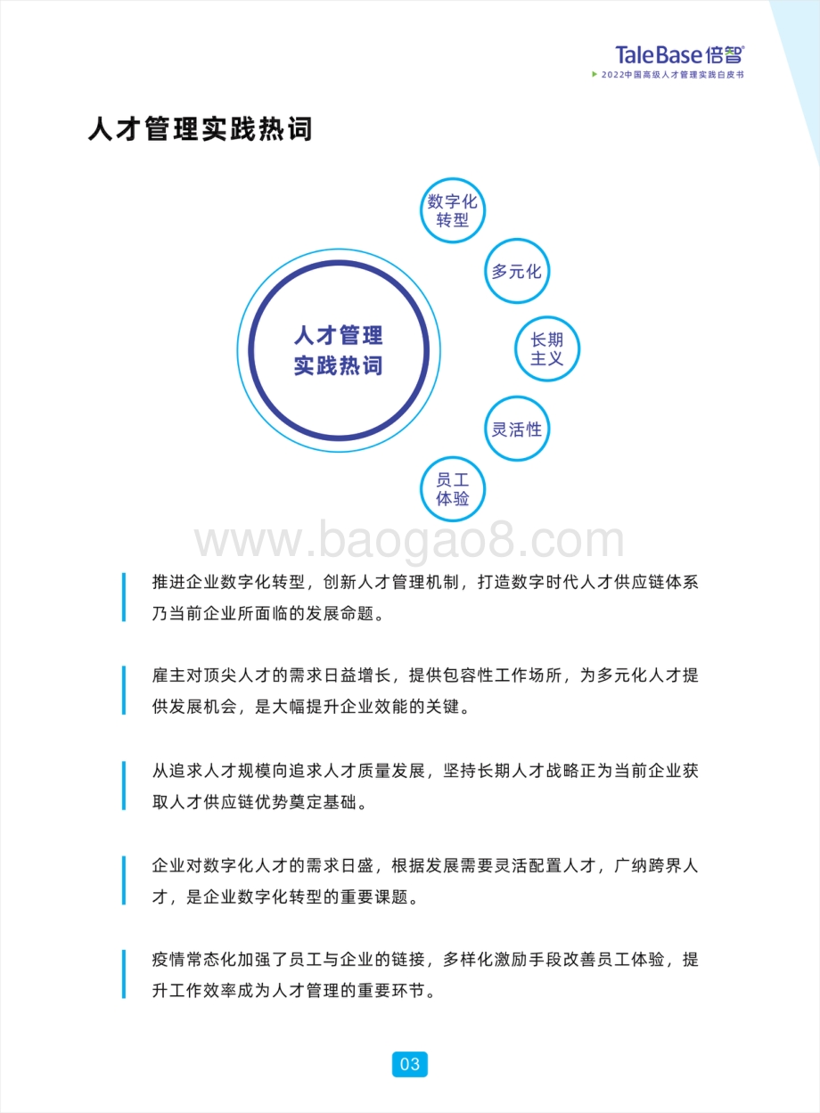 2022中国高级人才管理实践白皮书_49页_40mb.pdf_第4页