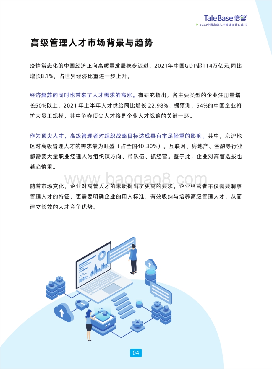 2022中国高级人才管理实践白皮书_49页_40mb.pdf_第5页
