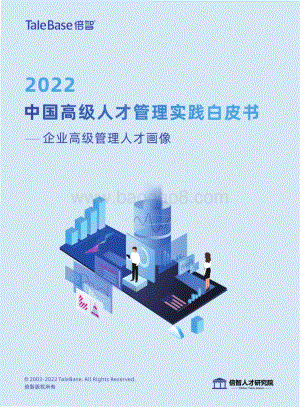 2022中国高级人才管理实践白皮书_49页_40mb.pdf