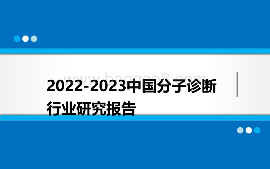 2022-2023中国分子诊断行业研究报告.pdf_第1页