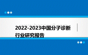 2022-2023中国分子诊断行业研究报告.pdf
