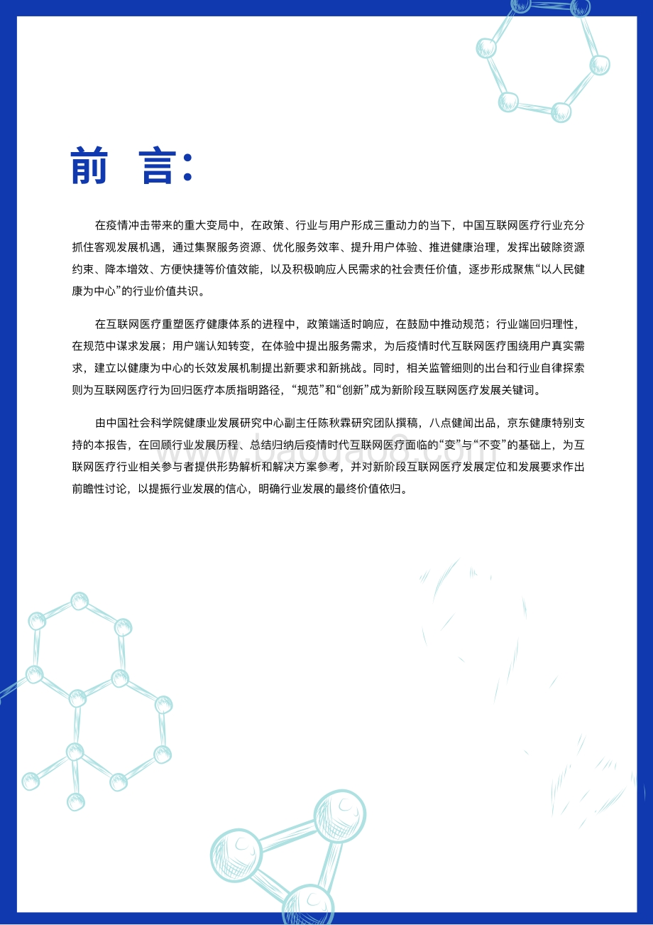 2021-2022中国互联网医疗价值研究报告.pdf_第2页