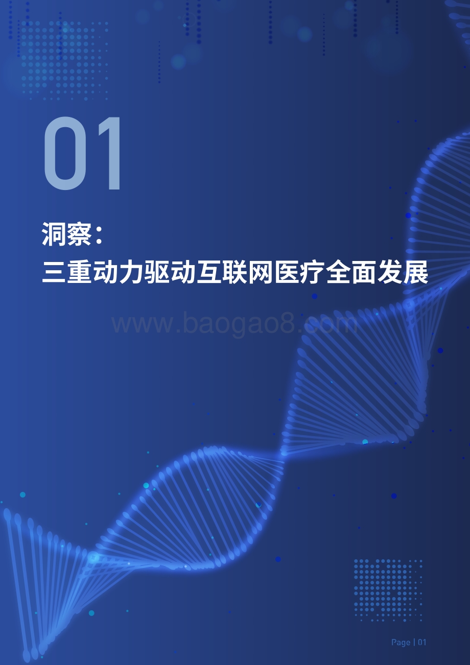 2021-2022中国互联网医疗价值研究报告.pdf_第3页