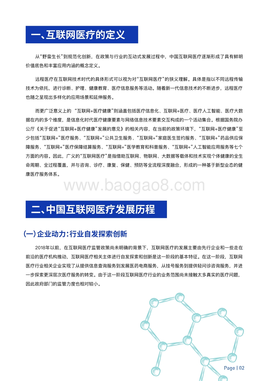 2021-2022中国互联网医疗价值研究报告.pdf_第4页