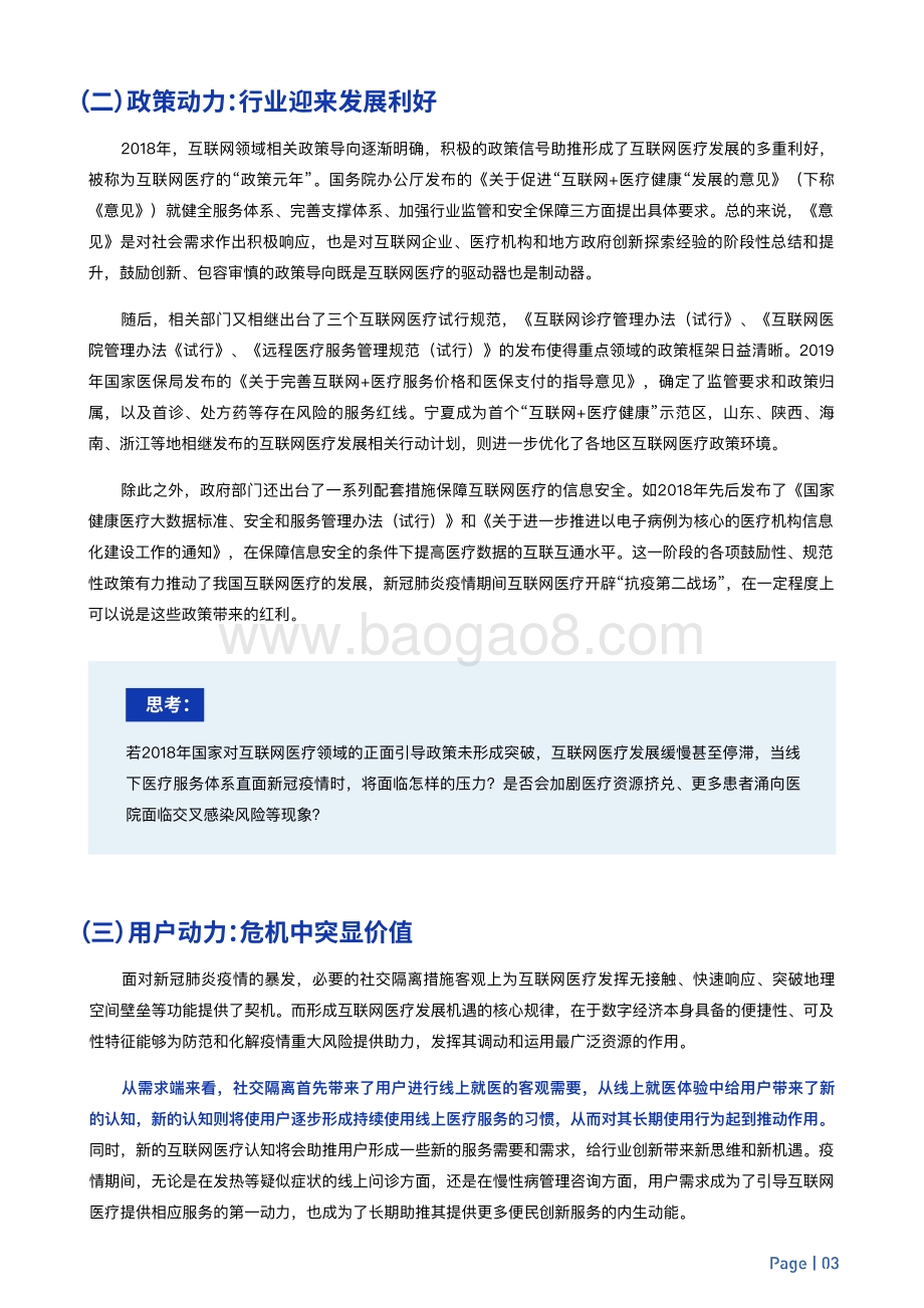 2021-2022中国互联网医疗价值研究报告.pdf_第5页