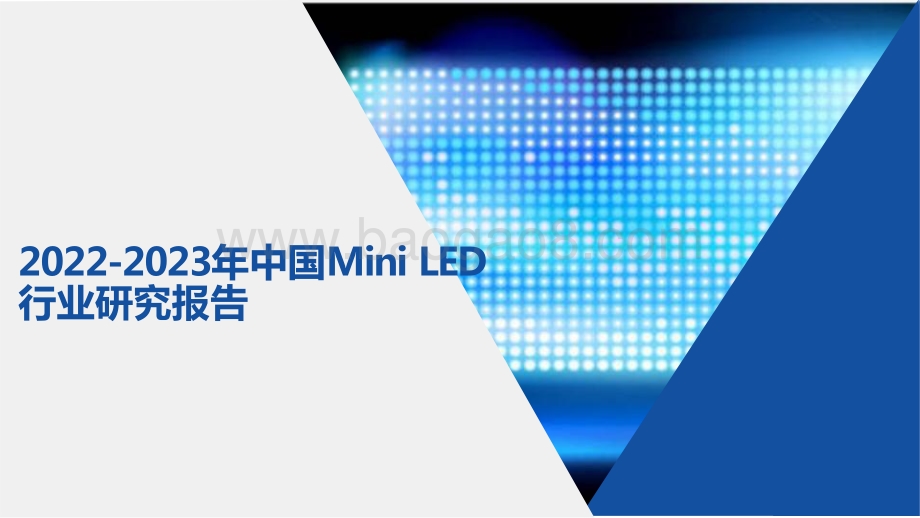 2022-2023年中国Mini LED行业研究报告.pdf_第1页