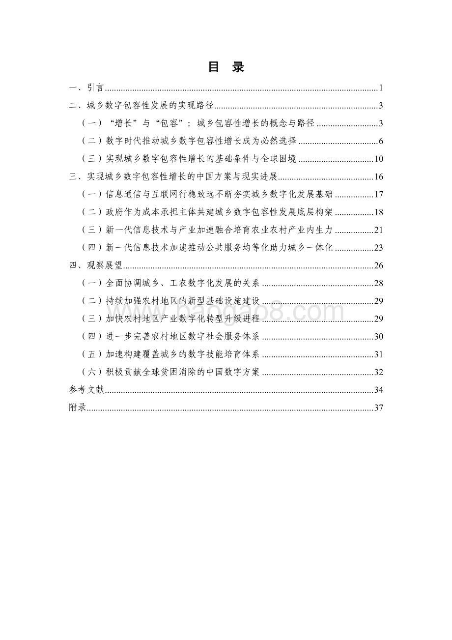 2022-2023中国城乡数字包容发展研究报告.pdf_第5页