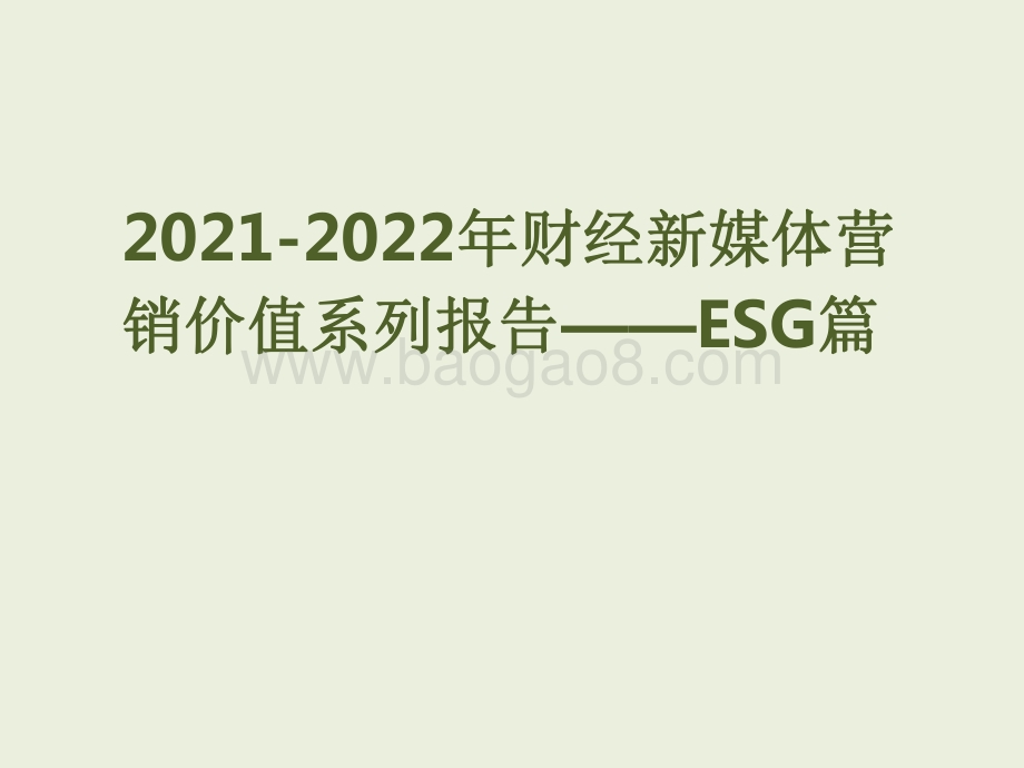 2021-2022年财经新媒体营销价值系列报告——ESG篇.pdf_第1页